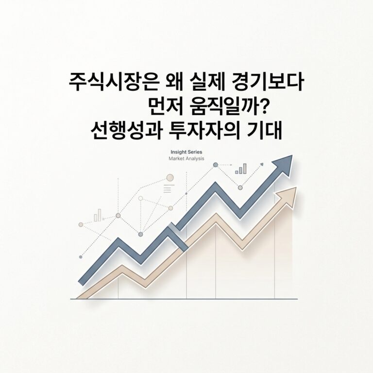 ai thumbnail minimal 주식시장은 왜 실제 경기보다 먼저 움직일까 선행성과 투자자의 기대 1787657026