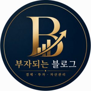 부자되는 블로그