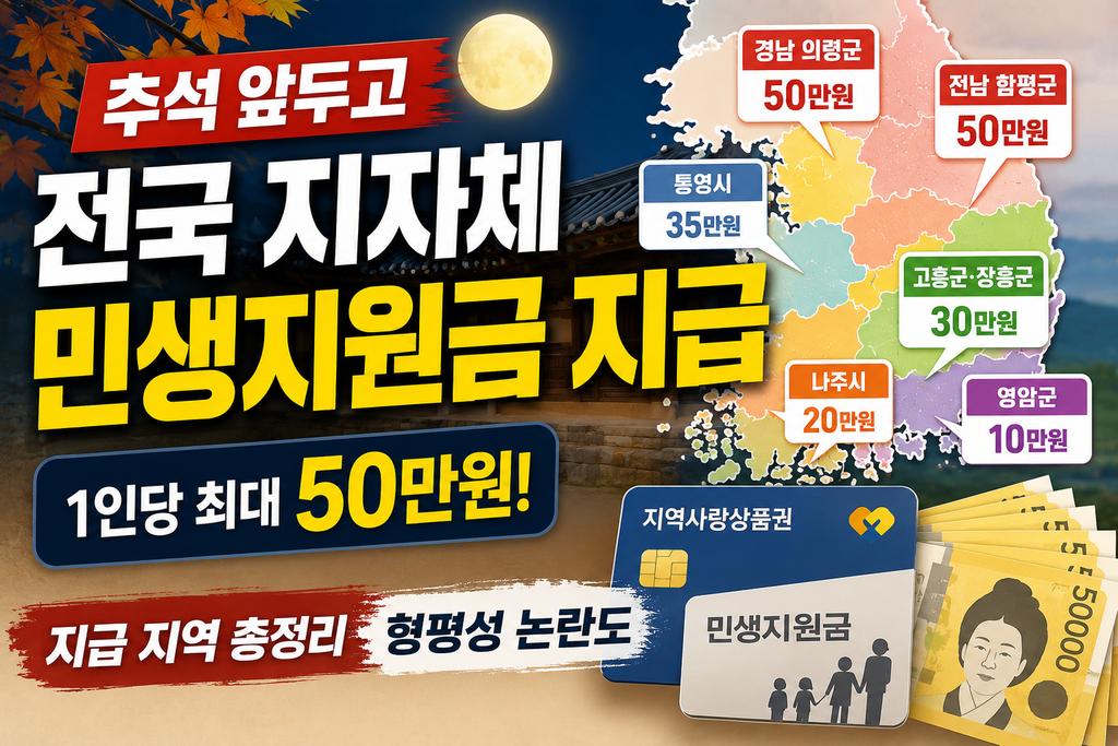 2026 추석 민생지원금 지역별 지급액 총정리…최대 50만원, 어디서 받을 수 있나