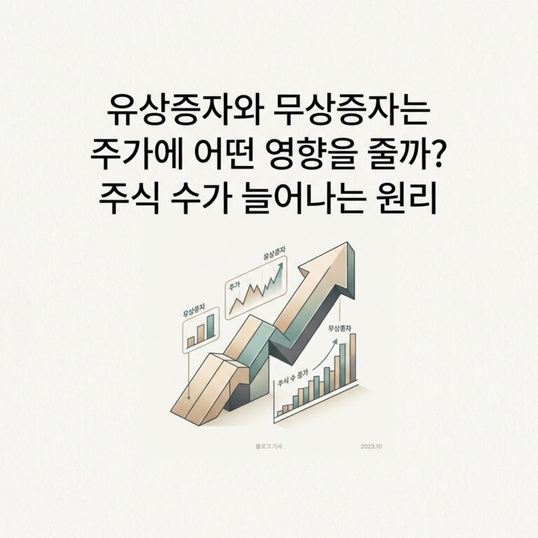 ai thumbnail minimal 유상증자와 무상증자는 주가에 어떤 영향을 줄까 주식 수가 늘어나는 원리 1788746103